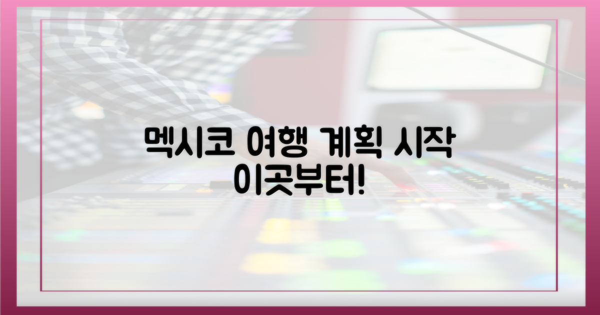 멕시코 여행, 이곳부터 계획하세요!