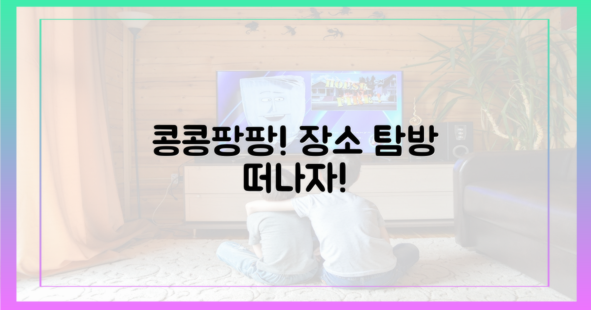 콩콩팡팡 따라 장소 탐방하세요!