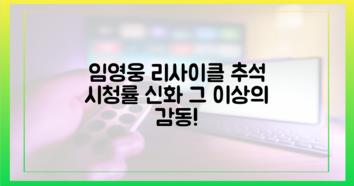 임영웅 리사이클, 추석 시청률 신화 재현