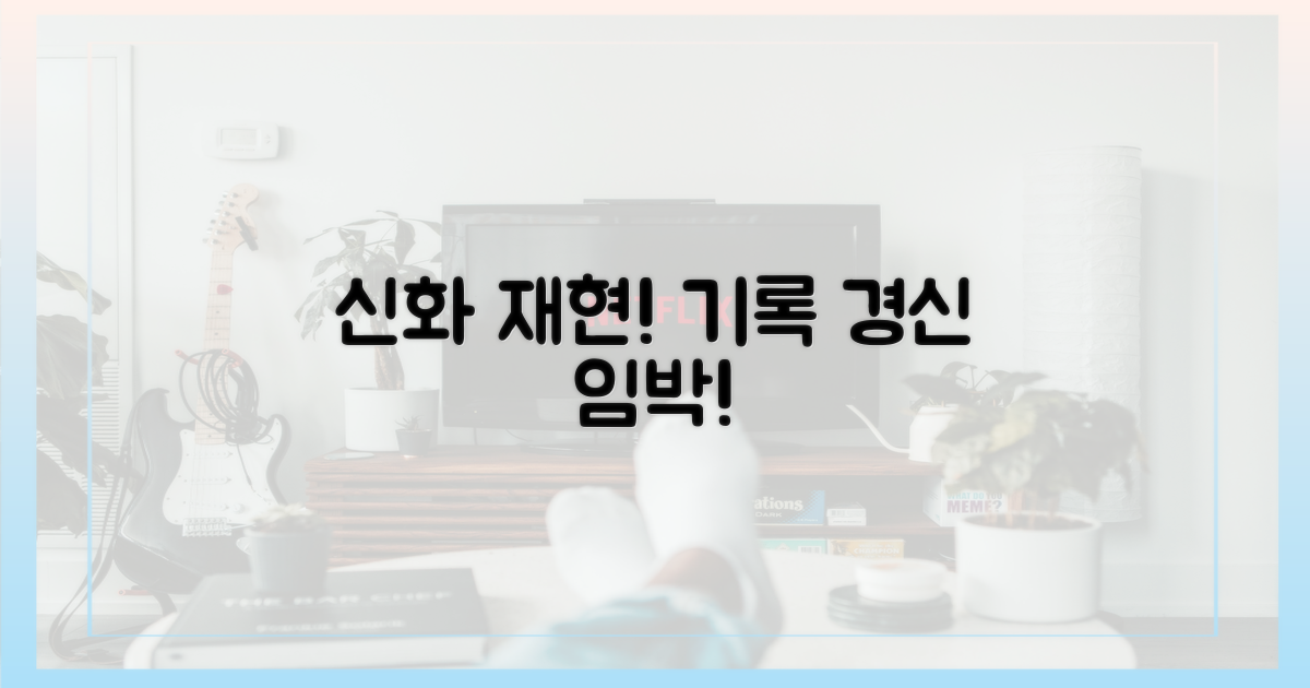 또 한 번의 신화, 기록 경신 예감