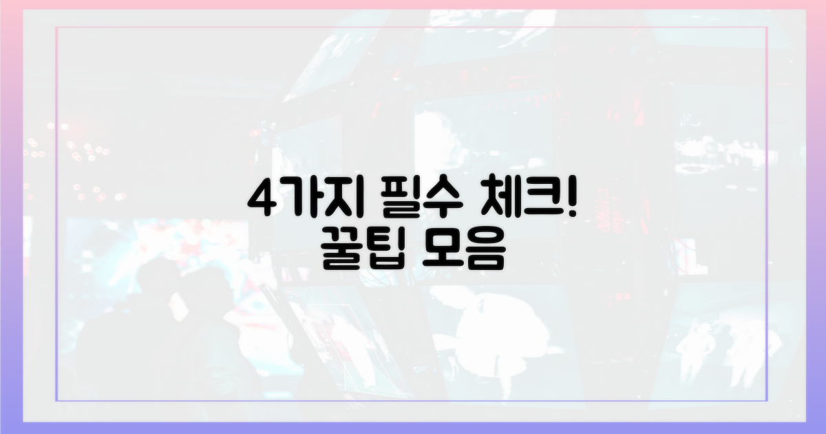 4가지 꼭 알아둘 점