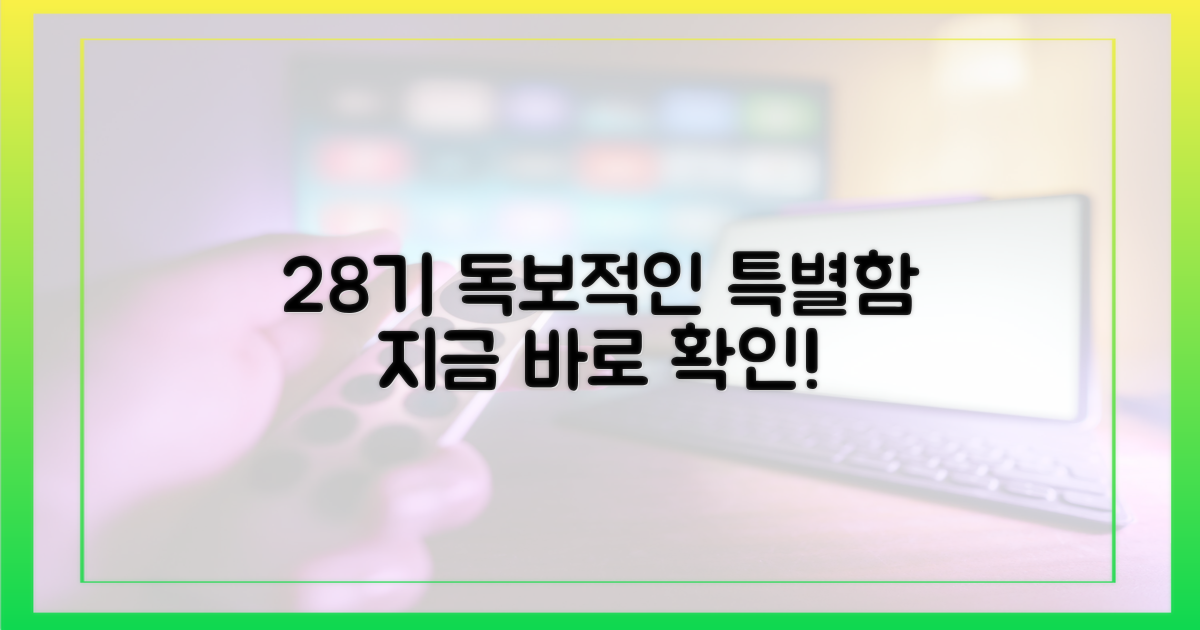 28기 만의 특별함