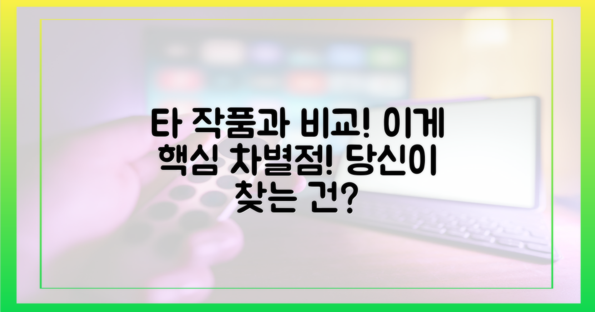 타 작품과 비교: 차별점은?
