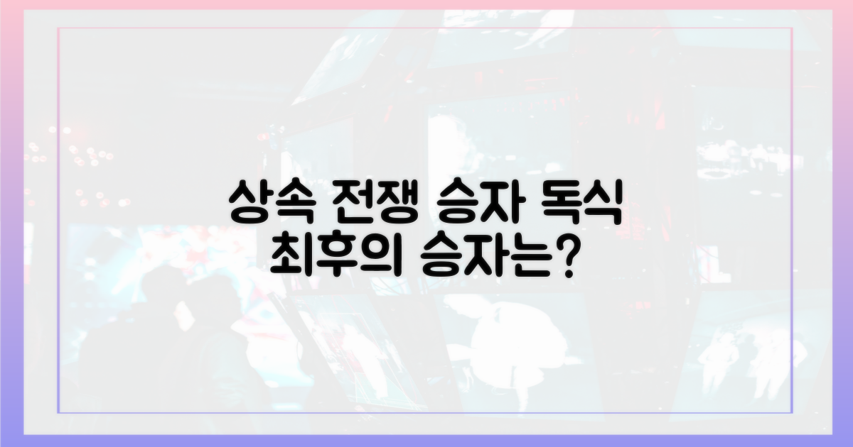 상속 게임: 승자와 패자