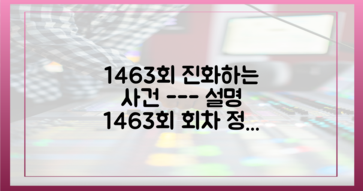 1463회: 사건의 진화