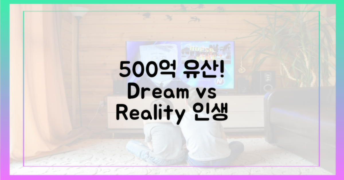 500억 유산: 꿈과 현실