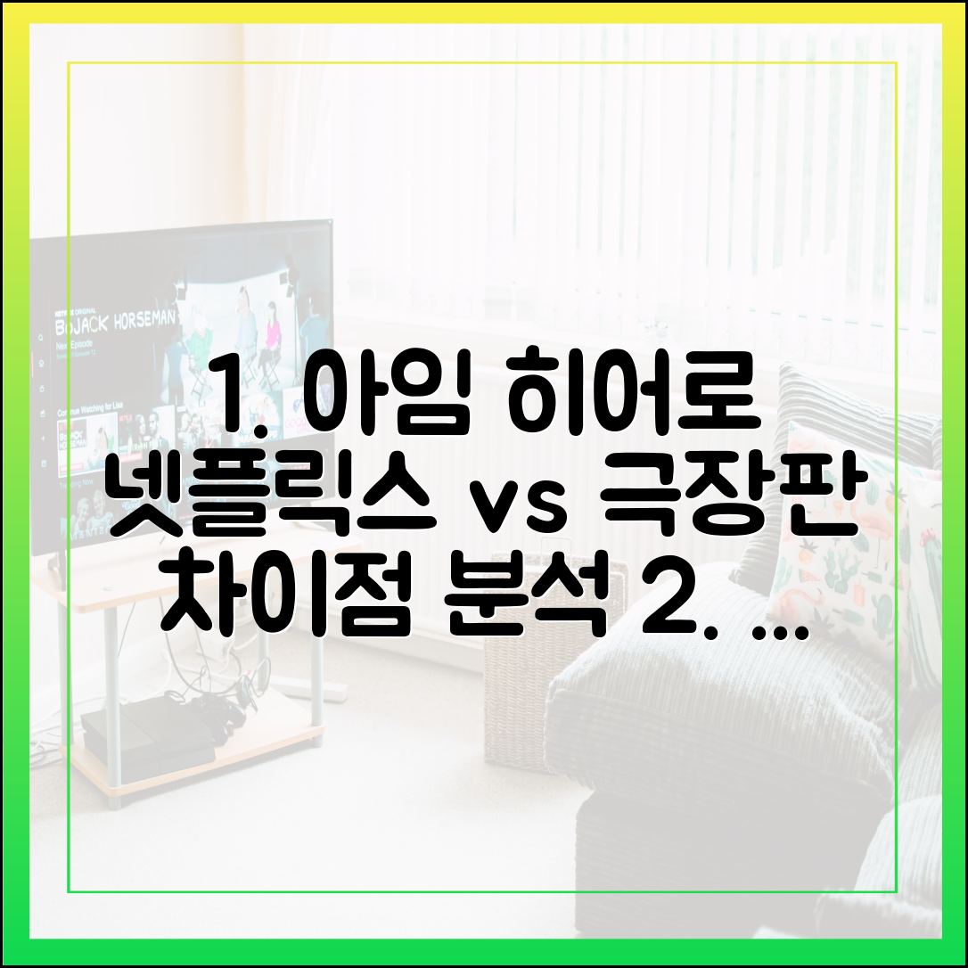 '아임 히어로 더 스타디움' 넷플릭스 버전, 극장판과 무엇이 다른가? (비교 분석)