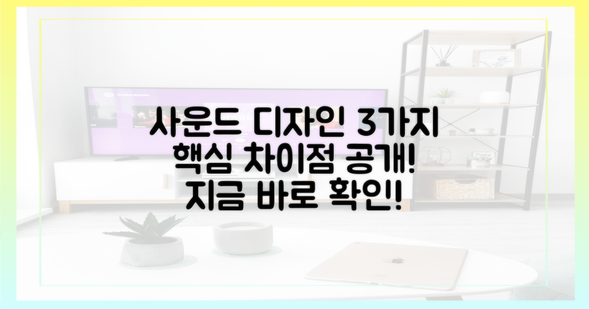 3가지 사운드 디자인 차이