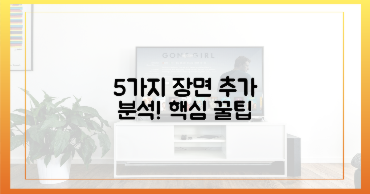 5가지 추가 장면 분석