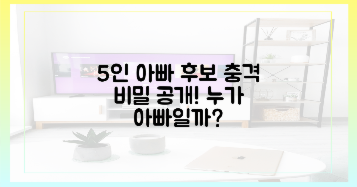 5인 아빠 후보들의 비밀