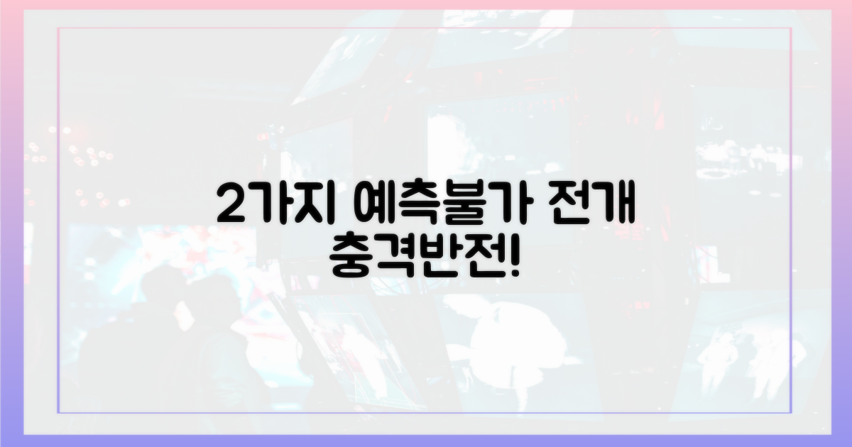 2가지 예측 불가 전개