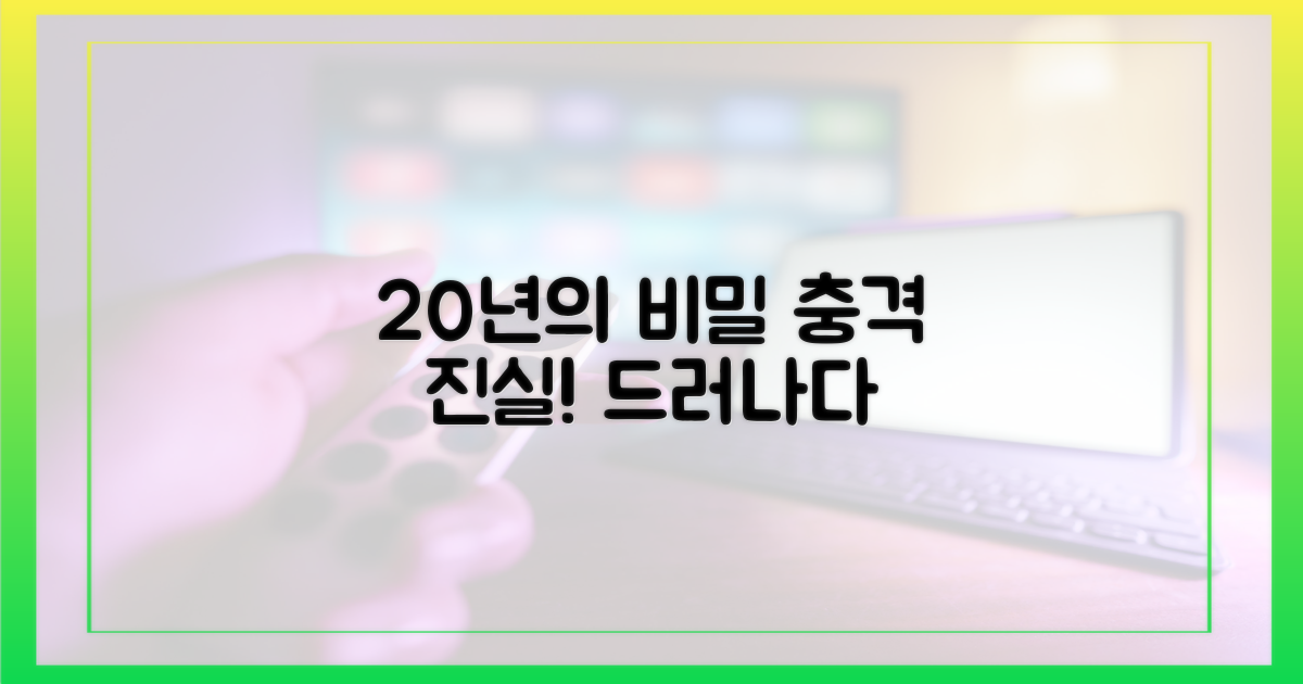 20년간 숨겨진 진실