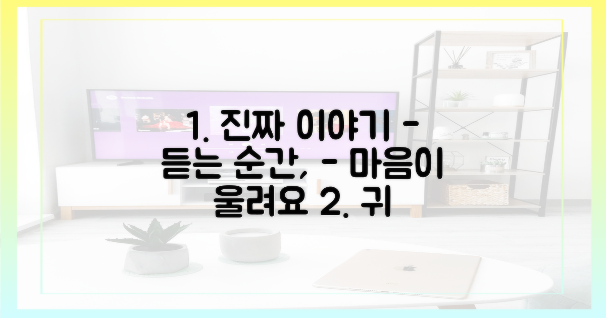 진짜 이야기, 귀 기울여요