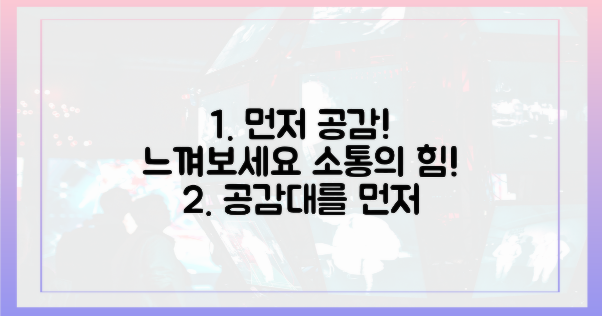 공감대 형성, 먼저 느껴보세요
