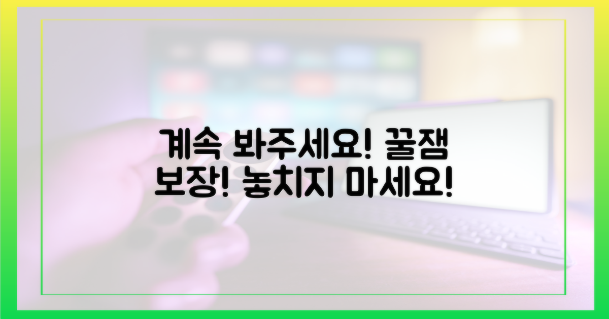 계속 시청하며 즐기세요