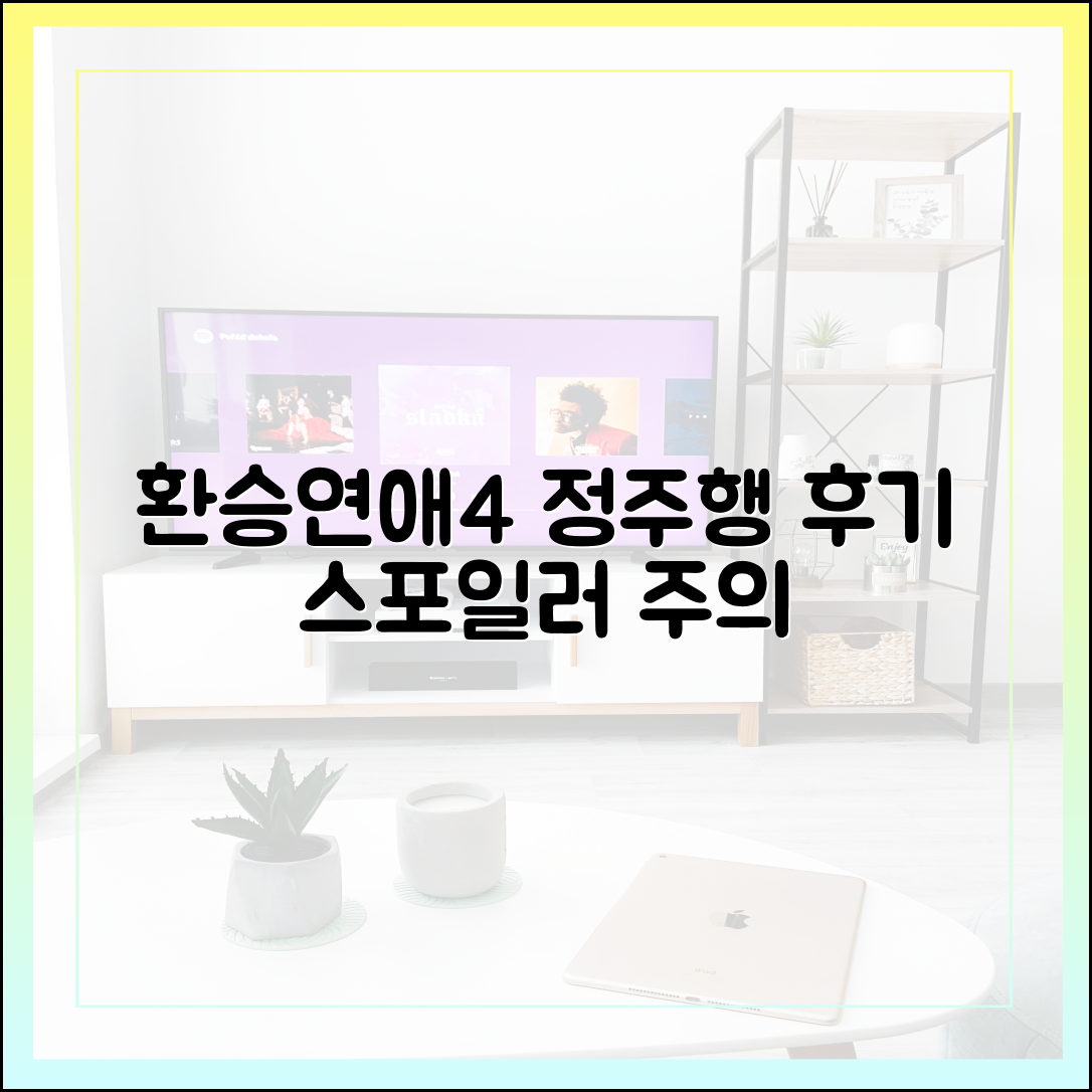 환승연애4 1화부터 7화까지 정주행 후기 (스포일러 포함)
