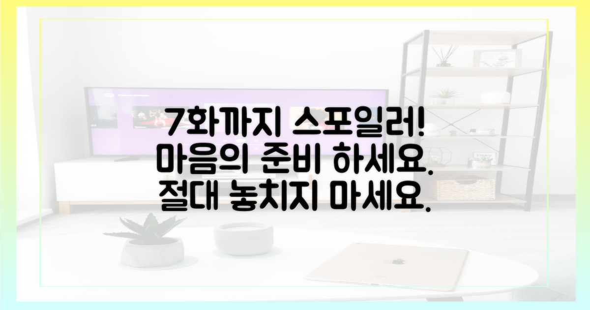 7화까지 스포일러, 마음의 준비 하세요.