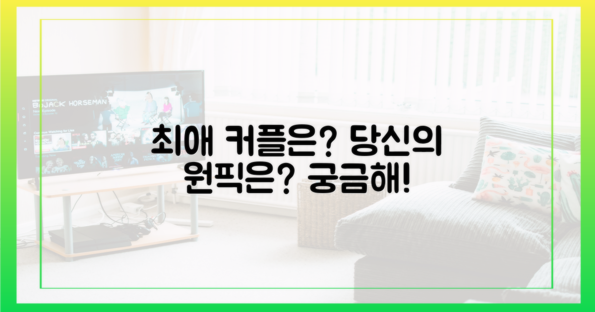 당신의 최애 커플은 누구인가요?