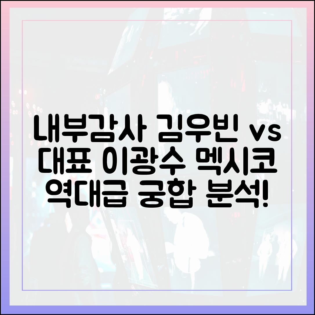 '내부 감사' 김우빈 vs '대표' 이광수, 환장의 멕시코 궁합 분석
