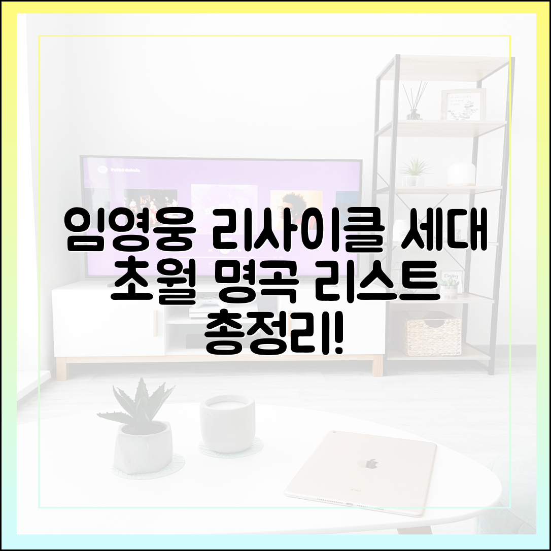 '임영웅 리사이클' 방송 하이라이트, 세대를 아우른 선곡 리스트 총정리