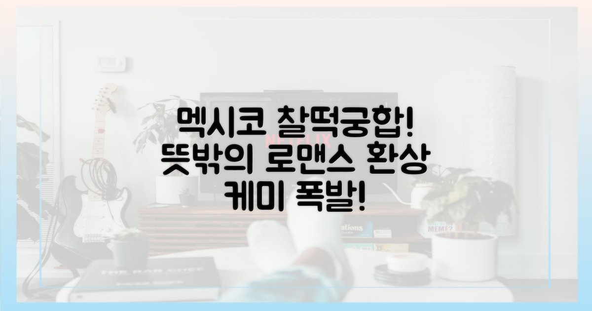 멕시코에서 터진 찰떡궁합!