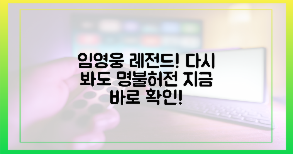 임영웅 레전드 무대, 지금 바로 다시 보세요!