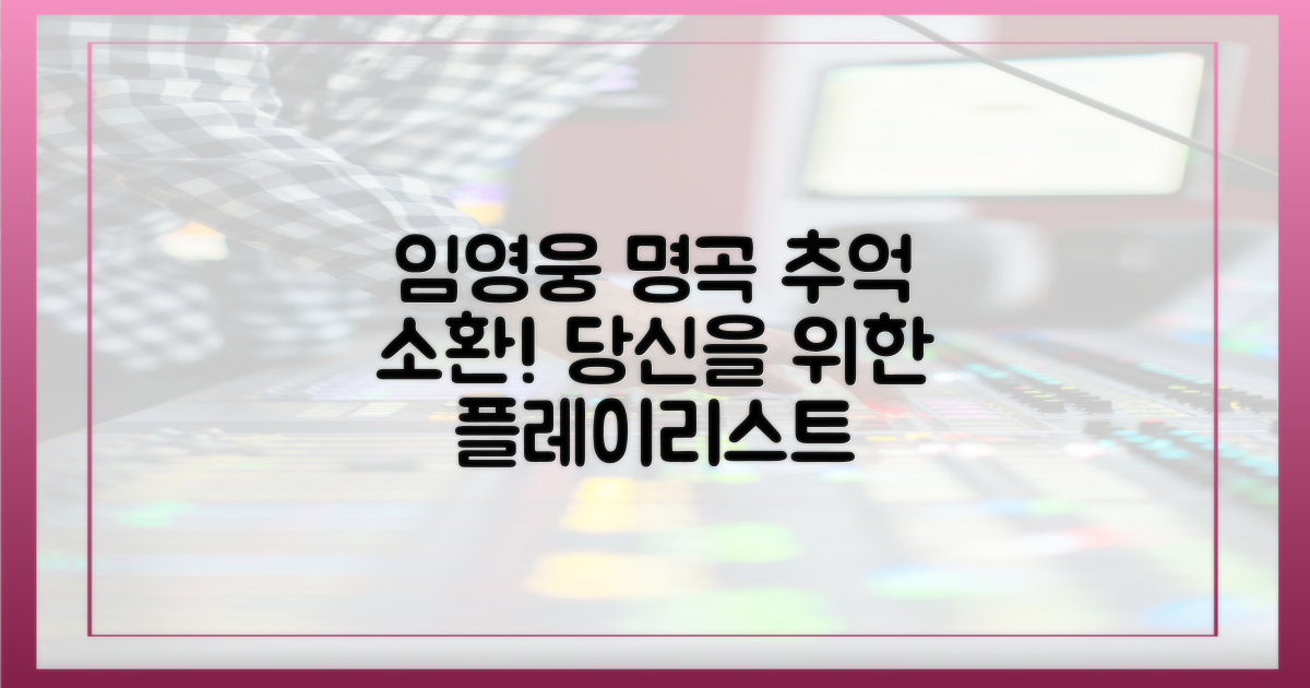 임영웅 명곡, 이 곡들로 추억 소환!