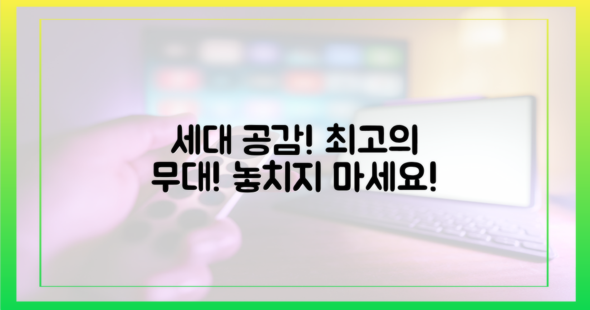 전 세대 공감! 최고의 무대 놓치지 마세요!