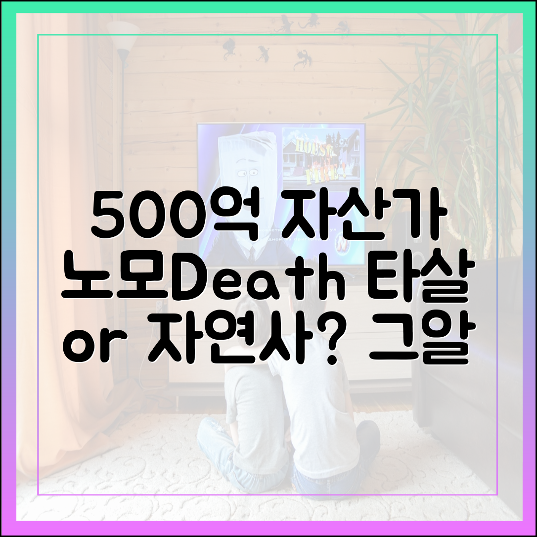 '그알' 1463회 미리 보기: 500억 자산가 노모의 죽음, 타살인가 자연사인가