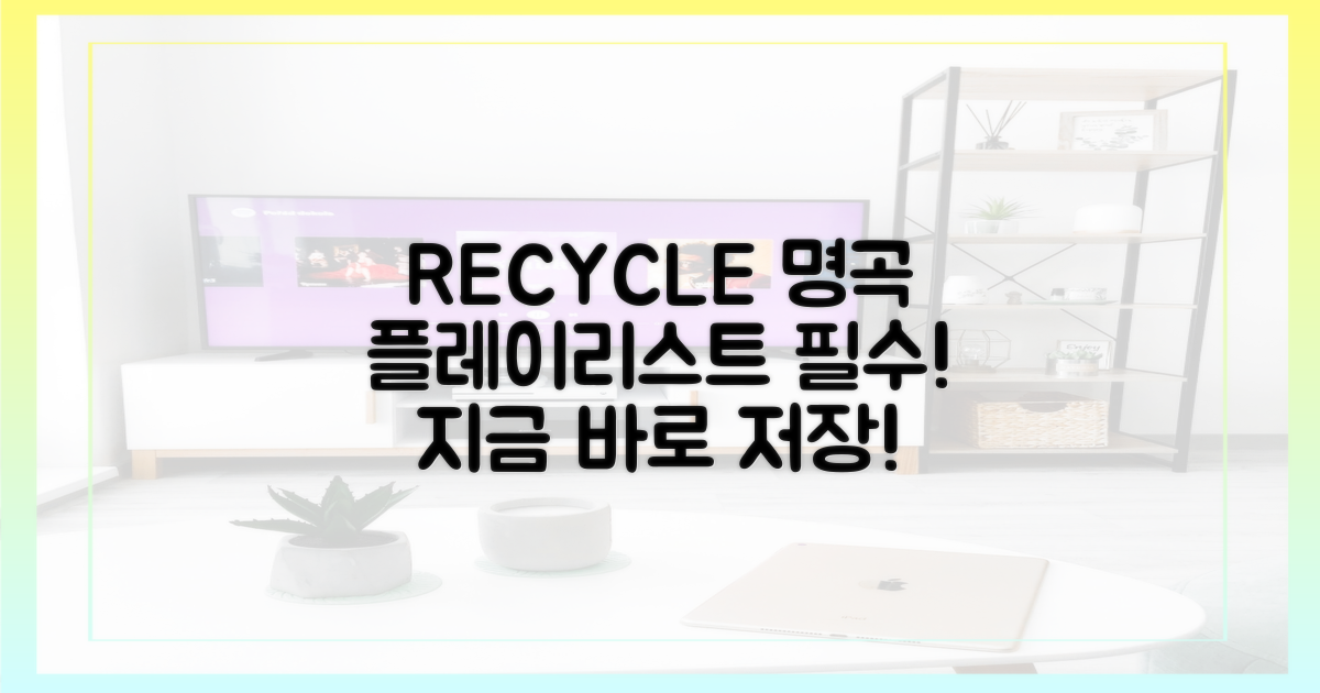 리사이클' 명곡, 당신의 플레이리스트에 담으세요!