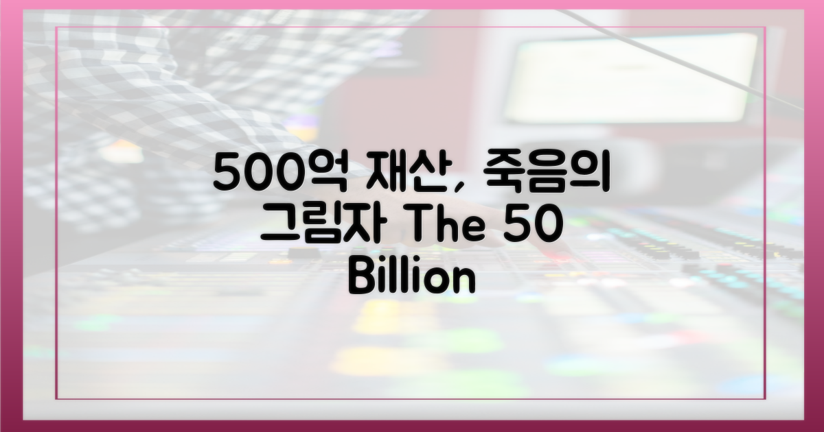 500억 재산, 죽음의 그림자