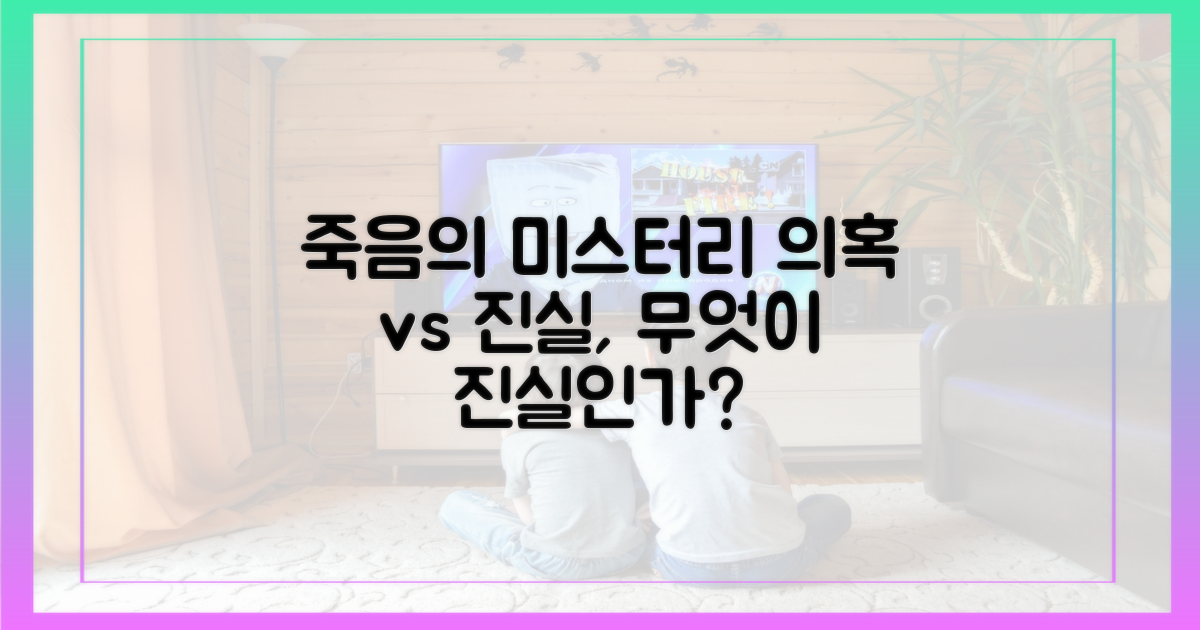 갑작스러운 죽음, 의혹 vs 진실