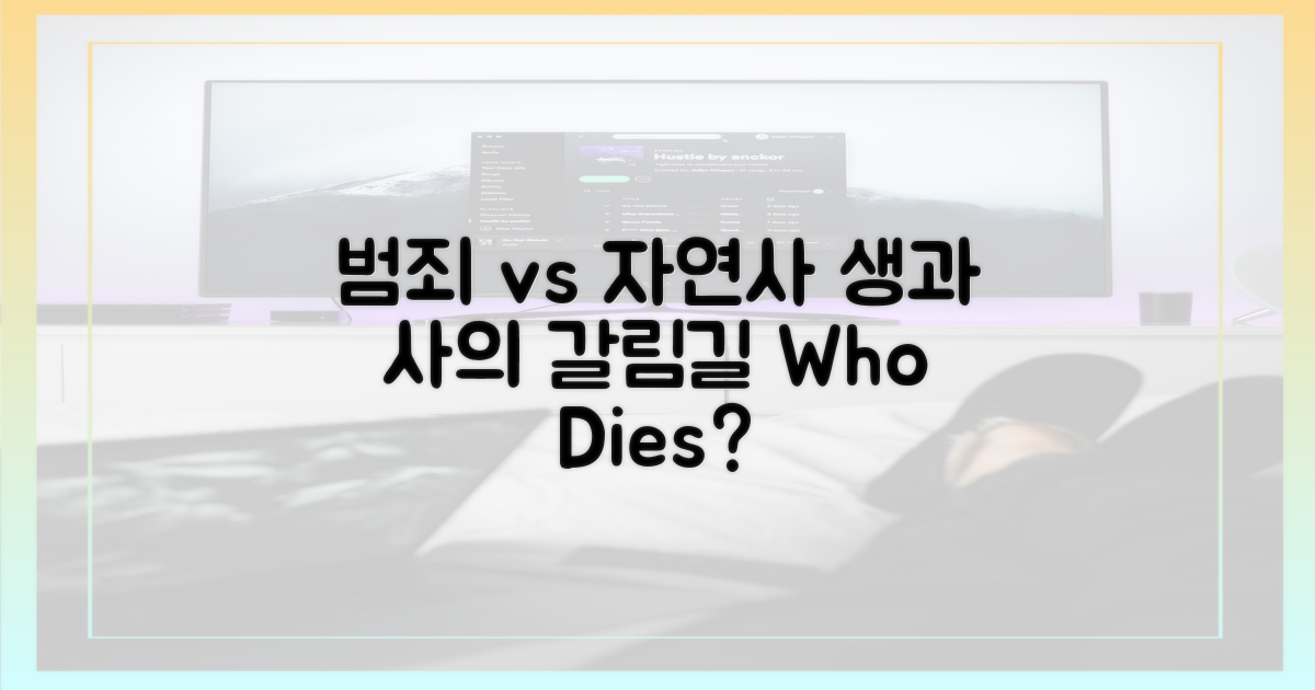 범죄 vs 자연사, 갈림길
