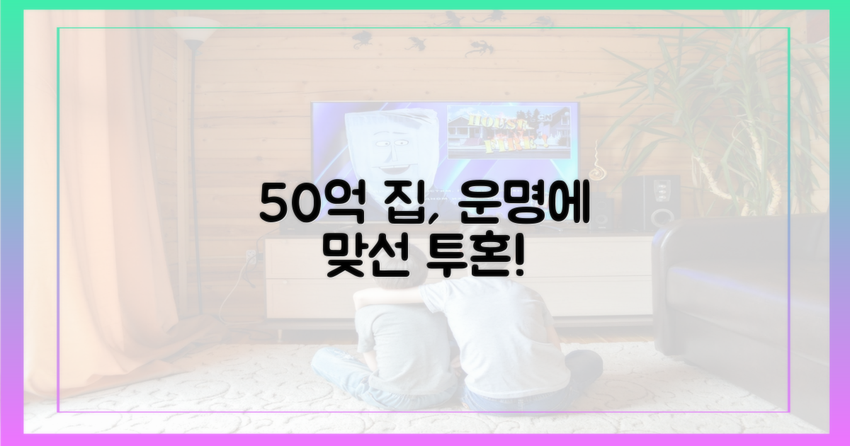 50억 집, 운명에 맞서는 투혼