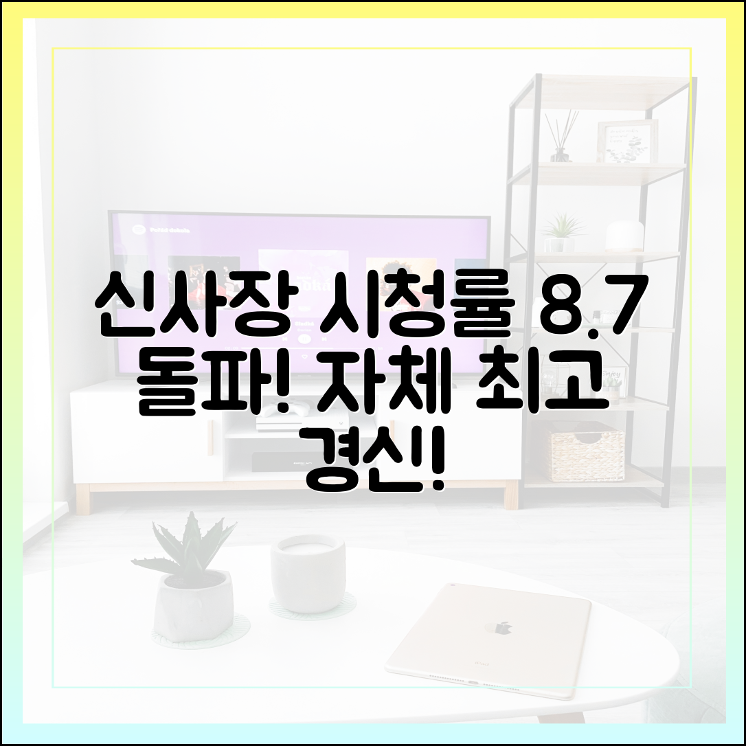 신사장 프로젝트 시청률 8.7% 돌파, 자체 최고 기록의 의미