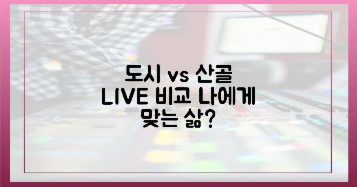 도시 vs 산골 생활 비교