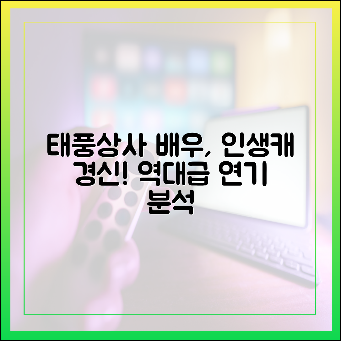 태풍상사 주연 배우, 인생 캐릭터 경신한 완벽한 연기력 분석