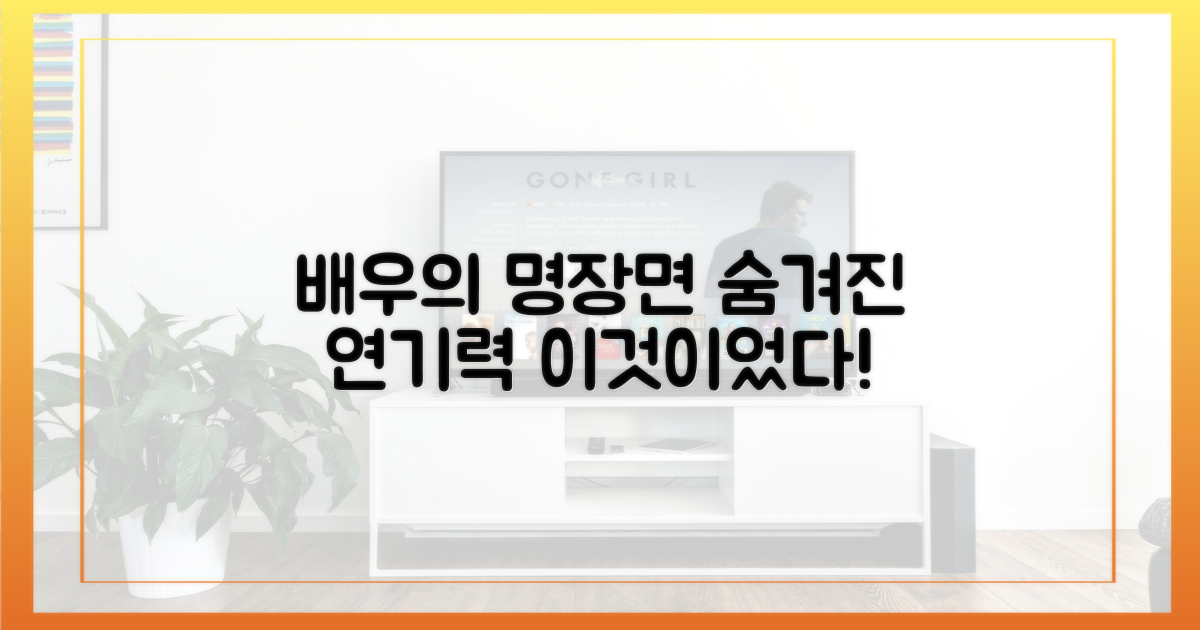 명장면, 배우의 어떤 역량이?