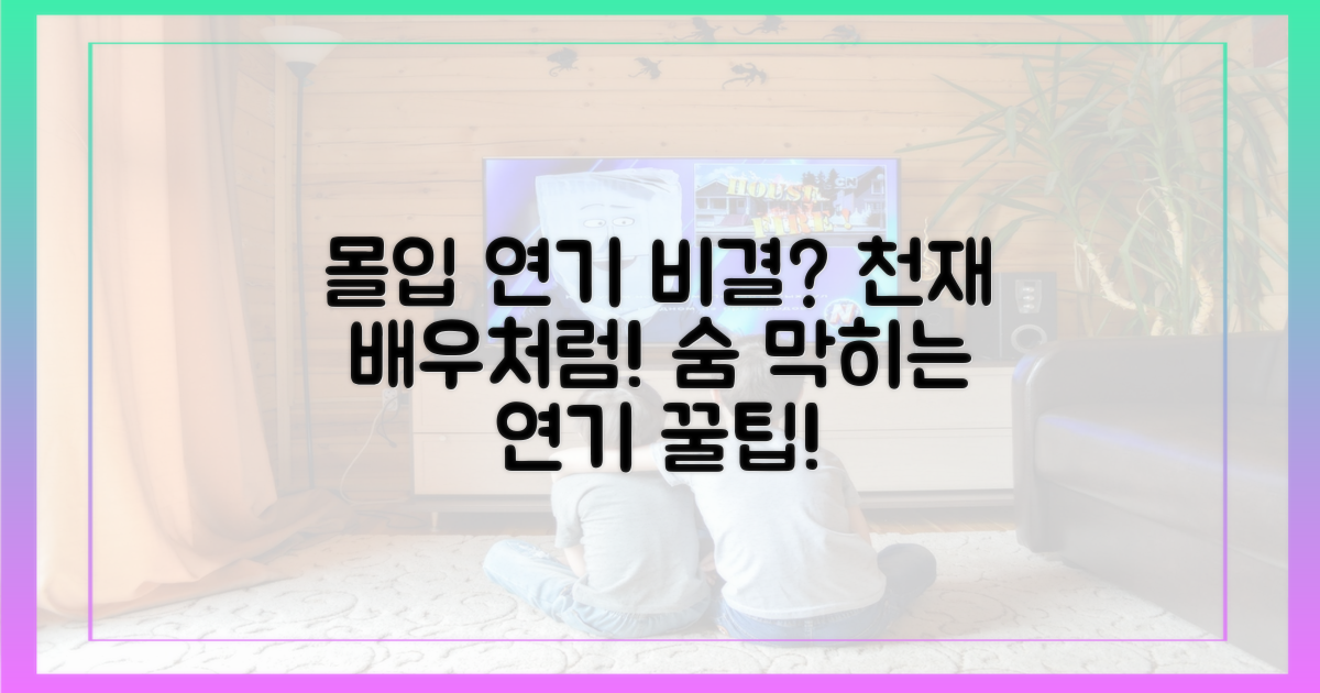 몰입도를 높인 연기 비결은?