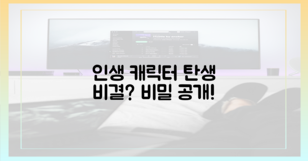 인생 캐릭터, 어떻게 탄생했나?