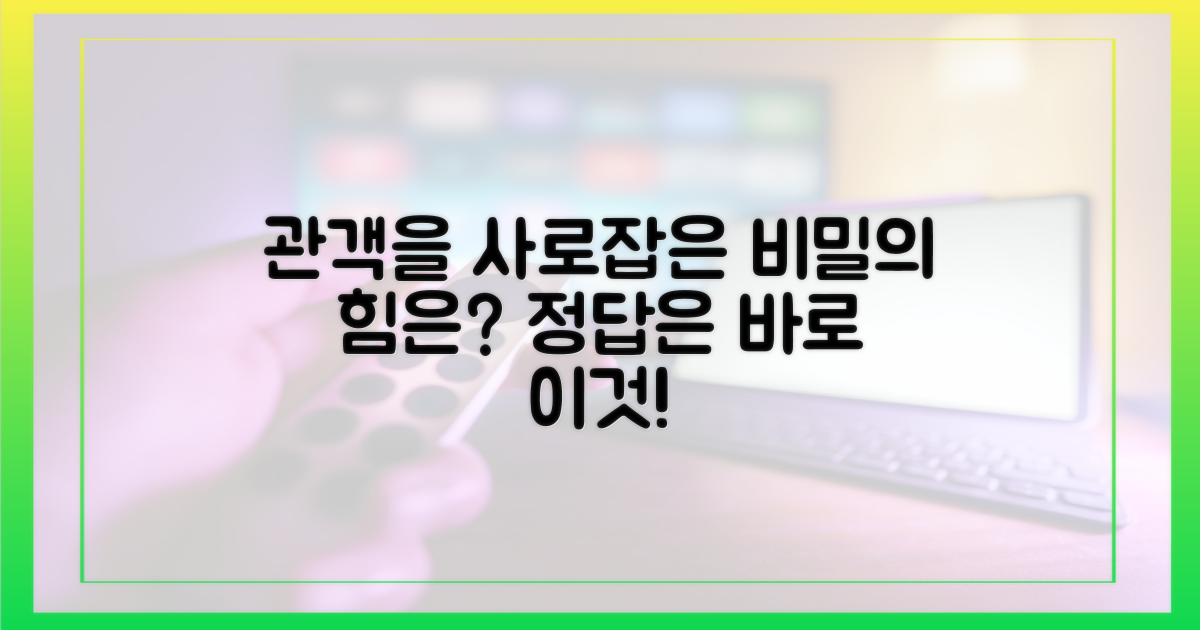 관객을 사로잡은 힘은?