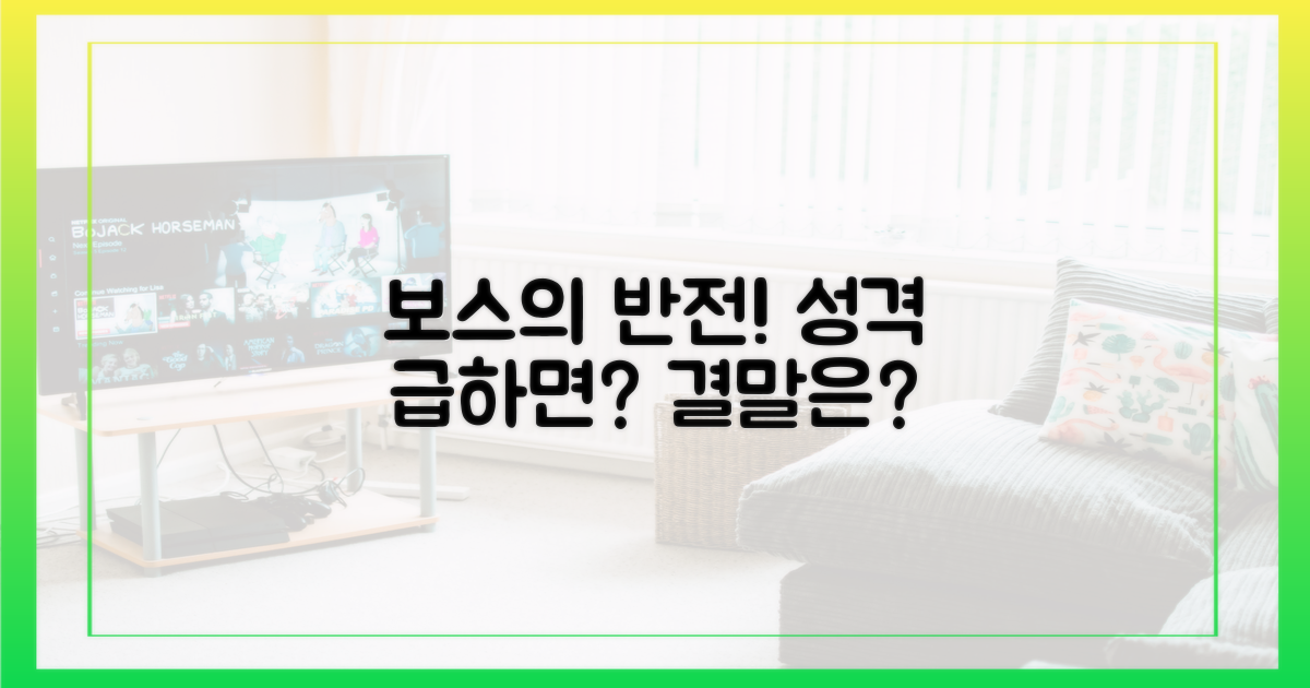 성격 급한 보스의 반전은?