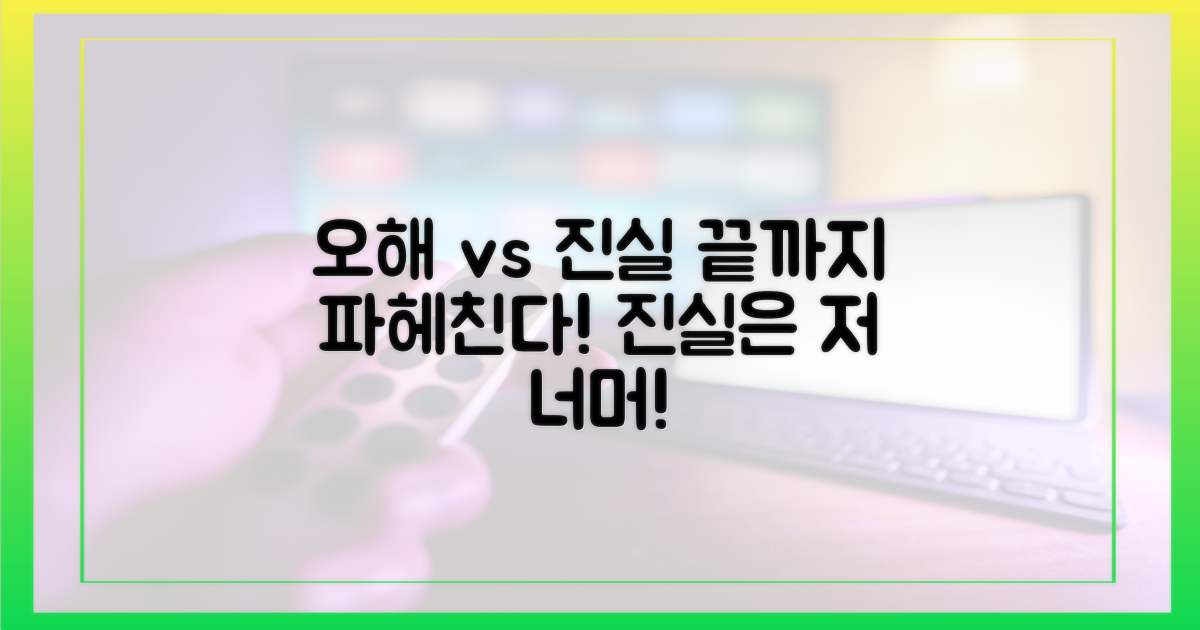 오해와 진실, 어디까지일까?