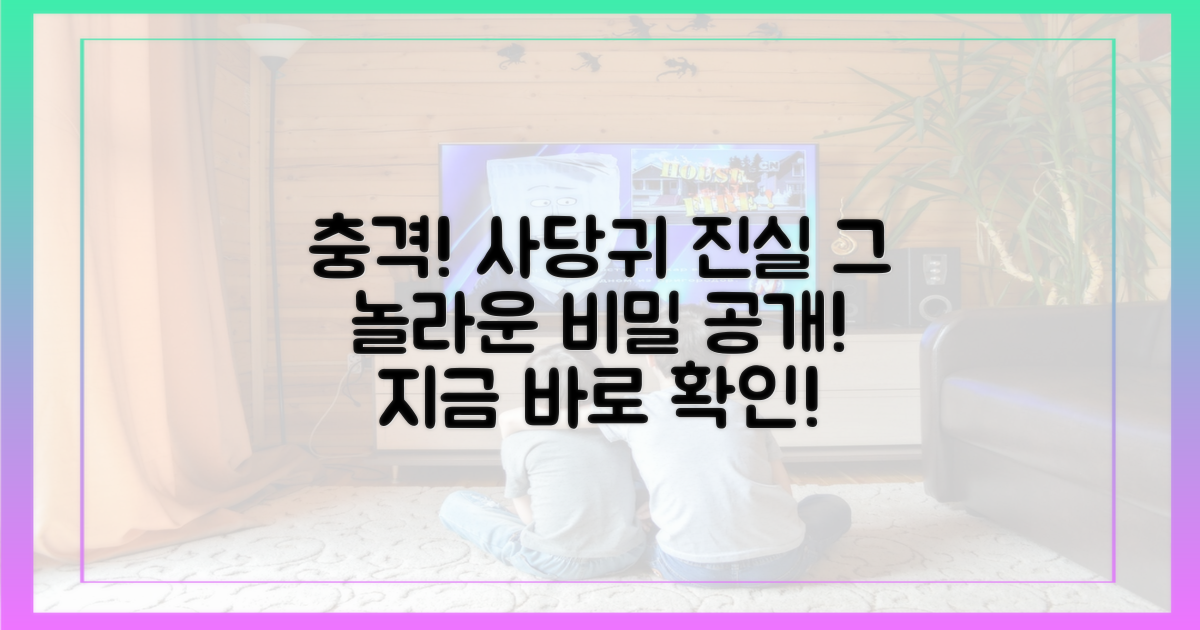 사당귀'에서 밝혀진 진실은?