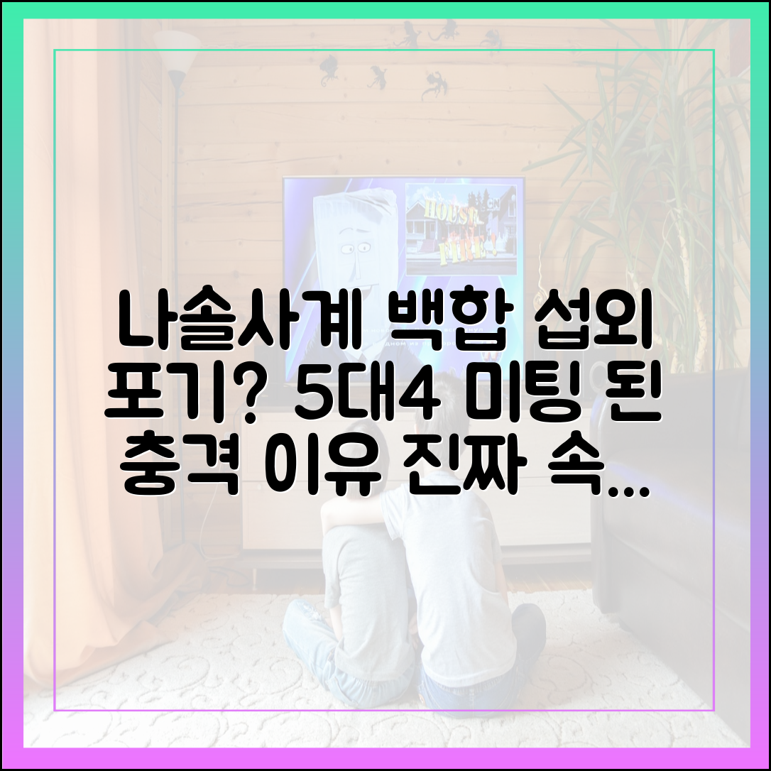 나솔사계 '백합' 출연 포기? 5대 4 미팅이 된 충격적인 진짜 이유
