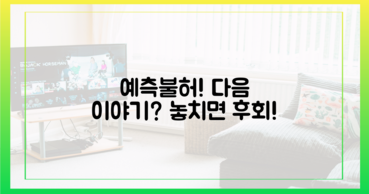 예측불허, 다음 이야기는
