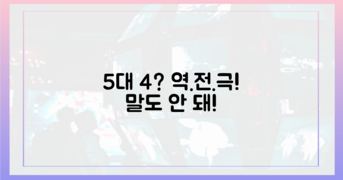 5대 4, 예상 밖의 반전