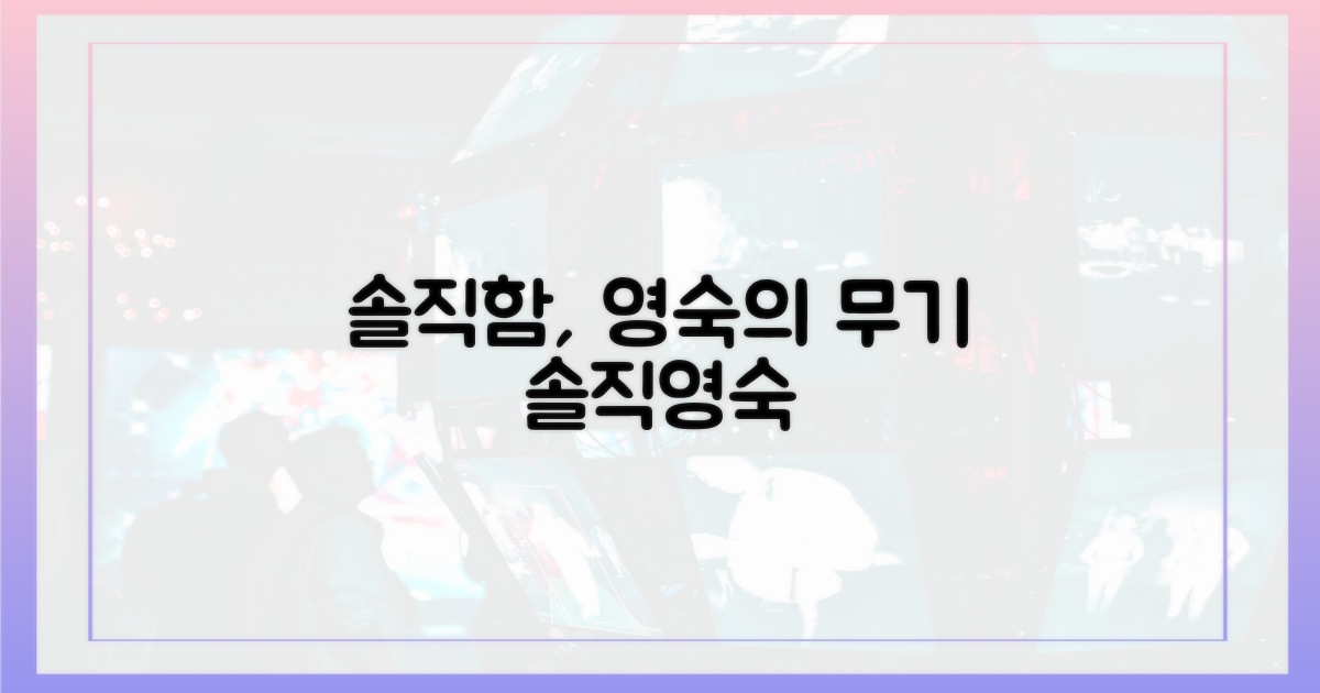 솔직함, 영숙의 무기