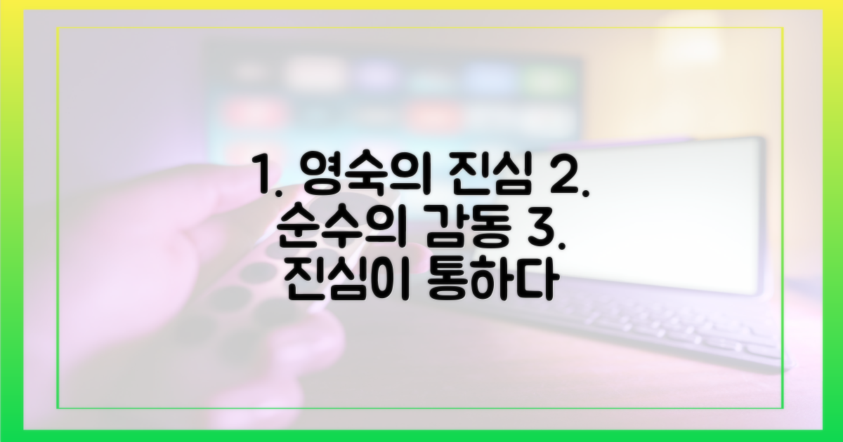 순수한 영숙의 진심