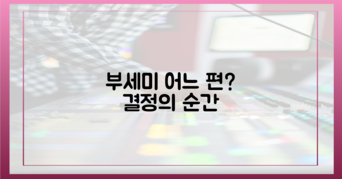 부세미, 누구의 편에 설까?